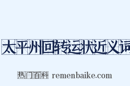 太平州回转运状近义词是什么意思的图片